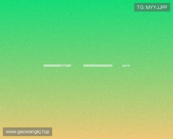 ✅体育直播🏆世界杯直播🏀NBA直播⚽- 美将公布新的对华芯片出口限制？商务部回应- sports